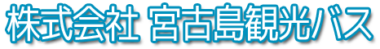株式会社宮古島観光バス | 安全・安心・快適な旅をご提供 | 沖縄県宮古島市